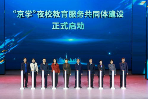 京學(xué)夜校共同體建設(shè)啟動 一站式課程查詢與教育咨詢新體驗