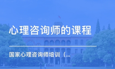 遵義心理咨詢師培訓(xùn)機(jī)構(gòu)性價(jià)比對(duì)比 找到最適合你的教育咨詢路徑