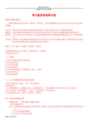 培訓(xùn)機(jī)構(gòu)咨詢師手冊(cè) 教育咨詢服務(wù)的核心要點(diǎn)
